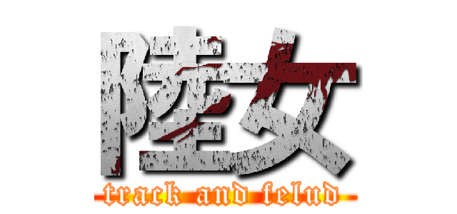 陸女 (track and felud)