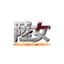 陸女 (track and felud)