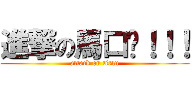 進撃の馬口卡！！！ (attack on titan)