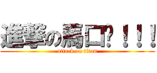 進撃の馬口卡！！！ (attack on titan)