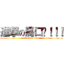 進撃の馬口卡！！！ (attack on titan)