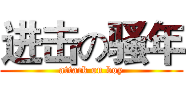 进击の骚年 (attack on boy)