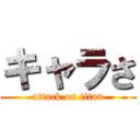 キャラさ (attack on titan)