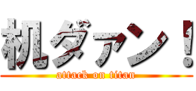 机ダァン！ (attack on titan)