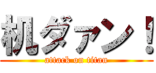 机ダァン！ (attack on titan)