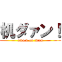 机ダァン！ (attack on titan)