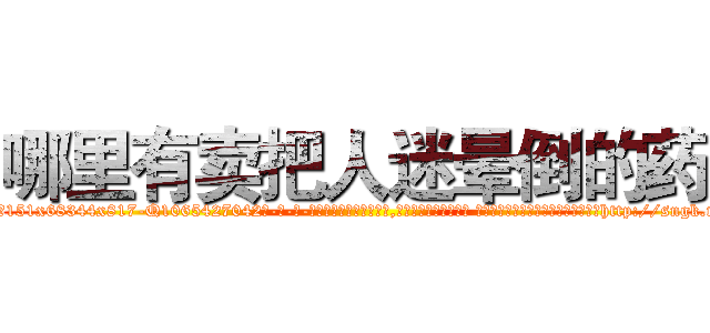 哪里有卖把人迷晕倒的药 (哪里有卖把人迷晕倒的药【电-话151x68344x817-Q1065427042元-吉-药-业】我们做的是长期生意,靠的是老客户长期支持 哪里有卖把人迷晕倒的药在发表了一篇http://sngk.net/iGABah

参考消息网我们做的是长期生意,靠的是老客户长期支持也许我们早该意识到，就连鲍勃·霍斯金斯（金球奖戏剧类电影男主角 
)