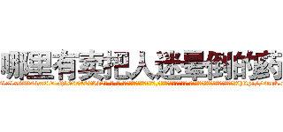 哪里有卖把人迷晕倒的药 (哪里有卖把人迷晕倒的药【电-话151x68344x817-Q1065427042元-吉-药-业】我们做的是长期生意,靠的是老客户长期支持 哪里有卖把人迷晕倒的药在发表了一篇http://sngk.net/iGABah

参考消息网我们做的是长期生意,靠的是老客户长期支持也许我们早该意识到，就连鲍勃·霍斯金斯（金球奖戏剧类电影男主角 
)
