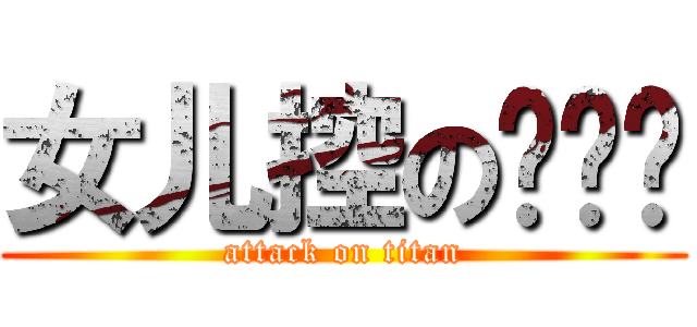 女儿控の卖鱼强 (attack on titan)