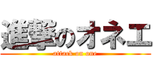 進撃のオネエ (attack on one)