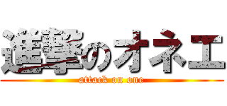 進撃のオネエ (attack on one)