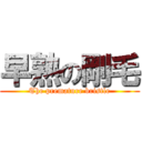 早熟の剛毛 (The premature bristle)