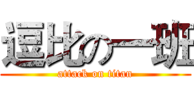 逗比の一班 (attack on titan)