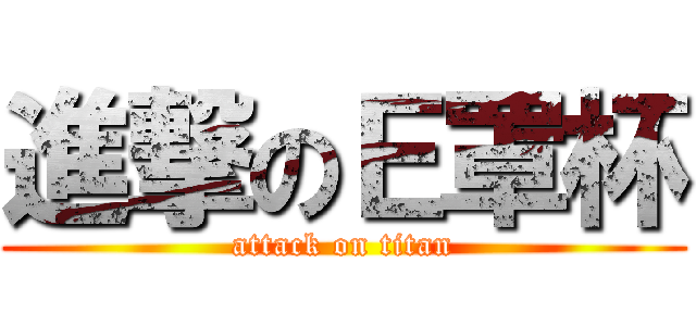 進撃のＥ罩杯 (attack on titan)