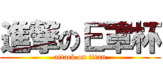 進撃のＥ罩杯 (attack on titan)