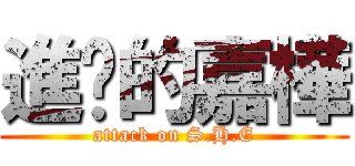 進擊的嘉樺 (attack on S.H.E)