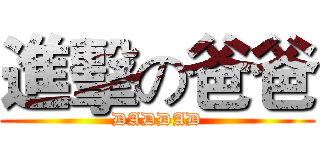 進擊の爸爸 (DADDAD)
