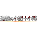 進撃の小紹＋小峰 (attack on titan)