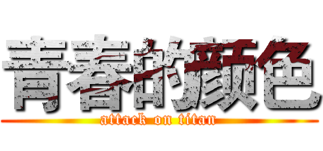 青春的颜色 (attack on titan)