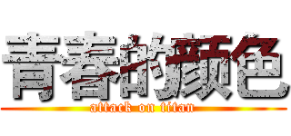 青春的颜色 (attack on titan)