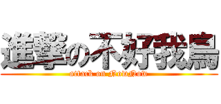 進撃の不好我鳥 (attack on NowNow)