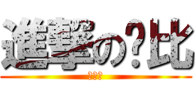 進撃の帅比 (就是我)