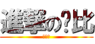進撃の帅比 (就是我)