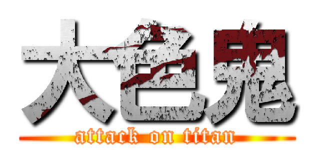 大色鬼 (attack on titan)