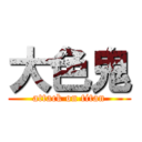 大色鬼 (attack on titan)