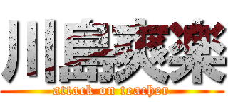 川島爽楽 (attack on teacher)