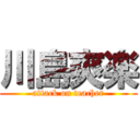 川島爽楽 (attack on teacher)