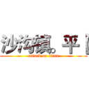 沙沟镇。平【 (attack on titan)