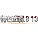 特色班級８１３ (Features Class 813)