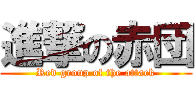 進撃の赤団 (Red group of the attack)