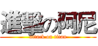 進擊の阿尼 (attack on titan)