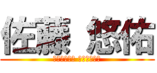 佐藤 悠佑 (Вокруг Танаки)