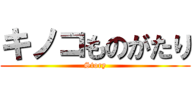 キノコものがたり (Story)