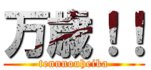 万歳！！ (tennnouheika)