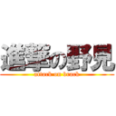 進撃の野見 (attack on brack)