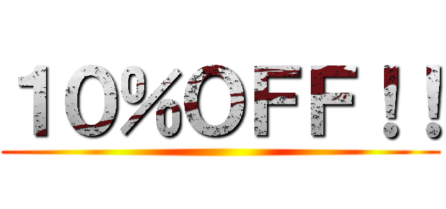 １０％ＯＦＦ！！ ()