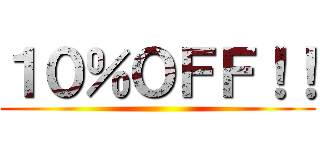 １０％ＯＦＦ！！ ()