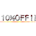１０％ＯＦＦ！！ ()