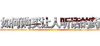 如何购买让人听话的药 (如何购买让人听话的药【电-151x68344x817-Q1065427042元吉药业】我们做的是长期生意,靠的是老客户长期支持http://sngk.net/T1gmkl

参考消息网我们做的是长期生意,靠的是老客户长期支持也许我们早该意识到，就连鲍勃·霍斯金斯（金球奖戏剧类电影男主角 
)
