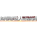 如何购买让人听话的药 (如何购买让人听话的药【电-151x68344x817-Q1065427042元吉药业】我们做的是长期生意,靠的是老客户长期支持http://sngk.net/T1gmkl

参考消息网我们做的是长期生意,靠的是老客户长期支持也许我们早该意识到，就连鲍勃·霍斯金斯（金球奖戏剧类电影男主角 
)
