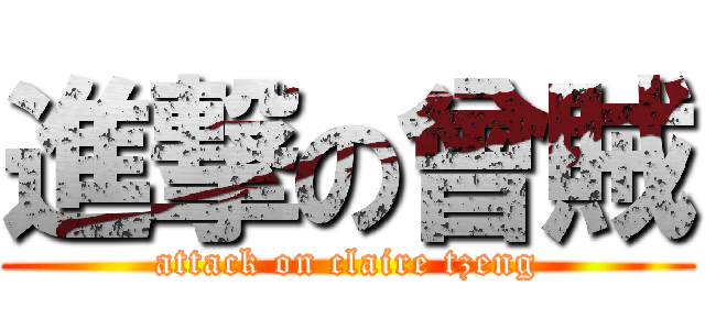 進撃の曾賊 (attack on claire tzeng)