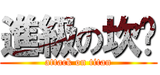 進級の坎坷 (attack on titan)
