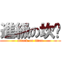 進級の坎坷 (attack on titan)