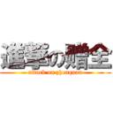 進撃の赠全 (attack on zhenquan)
