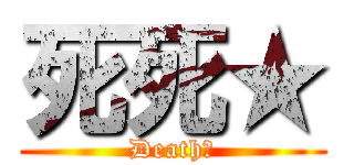 死死★ (Death★)