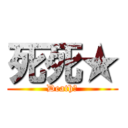 死死★ (Death★)